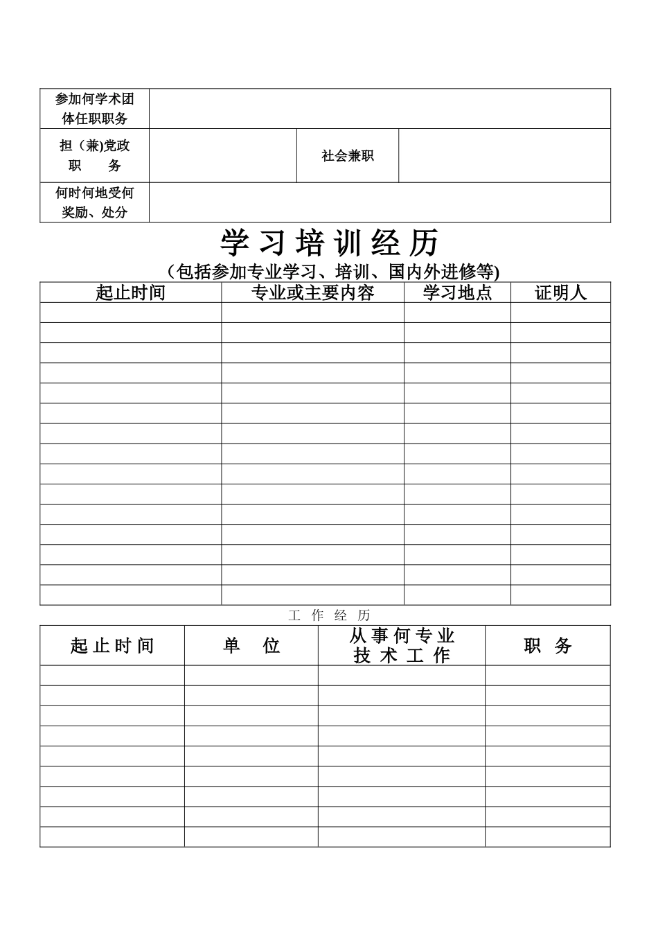 中小学教师职务岗位申请表_第2页