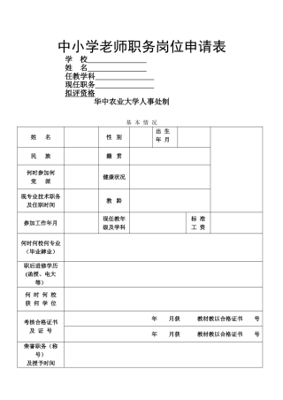 中小学教师职务岗位申请表