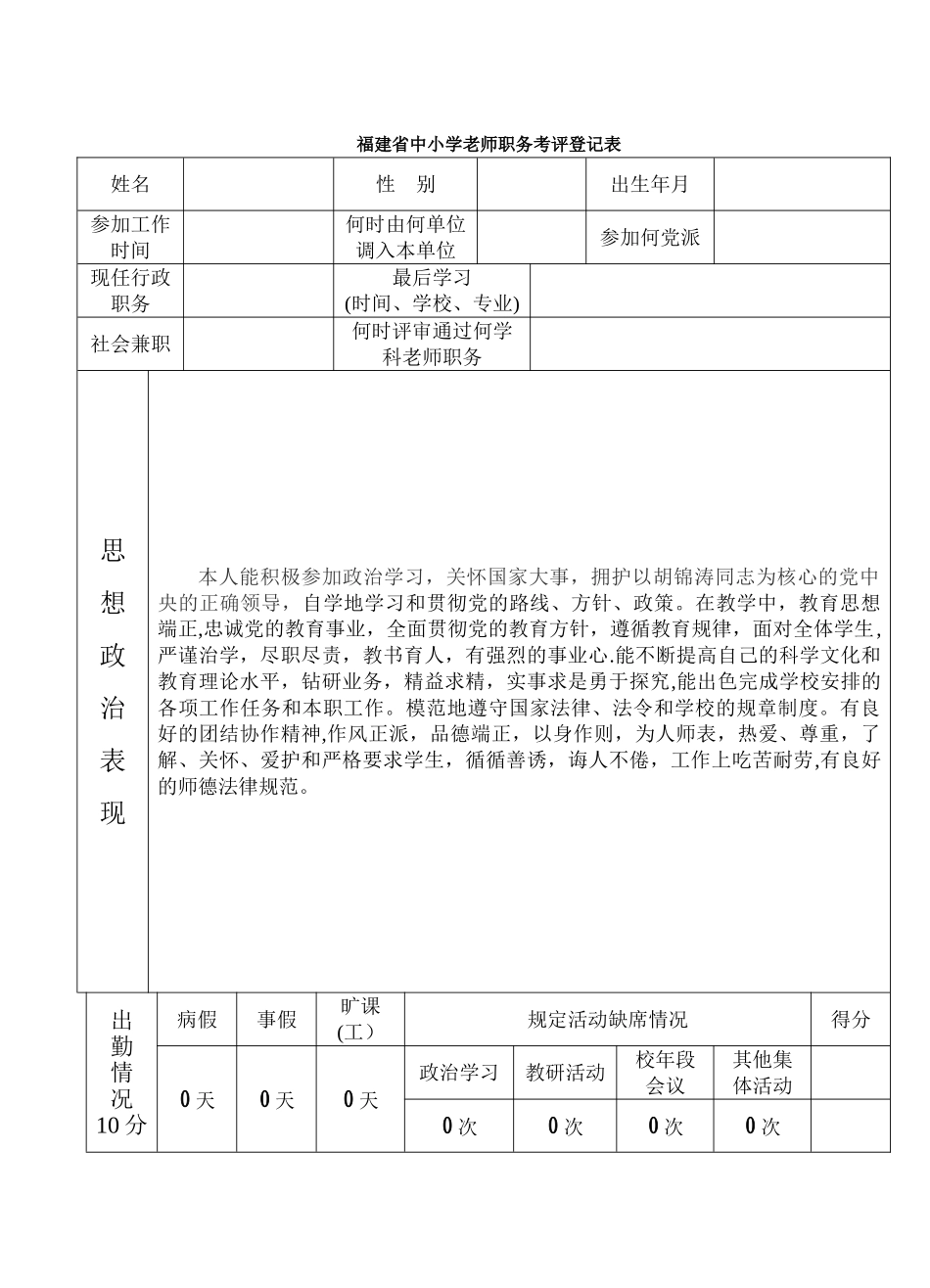 中小学教师职务考评登记表86621_第1页