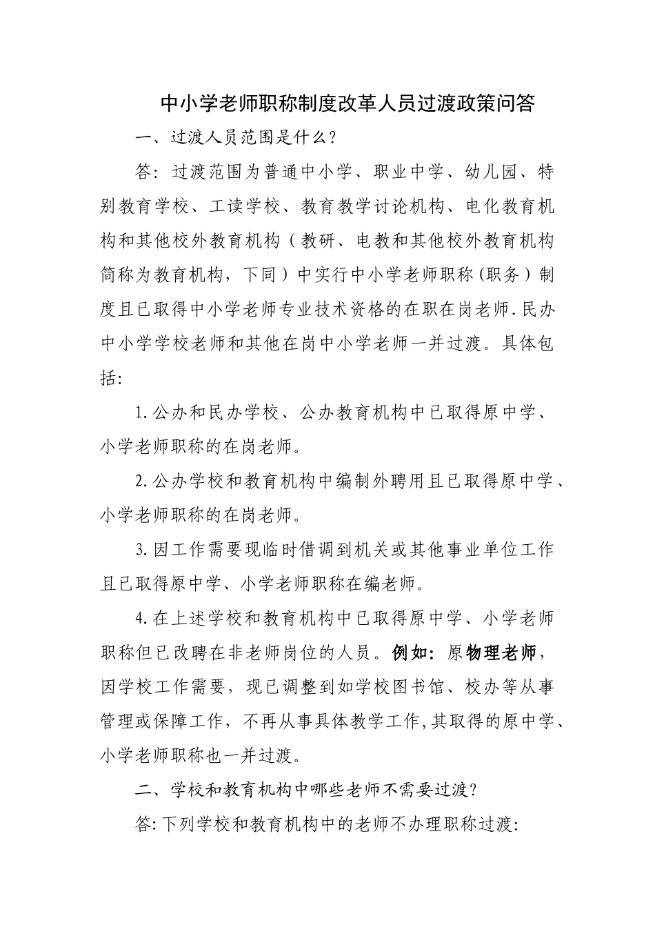 中小学教师职称制度改革人员过渡政策问答_第1页