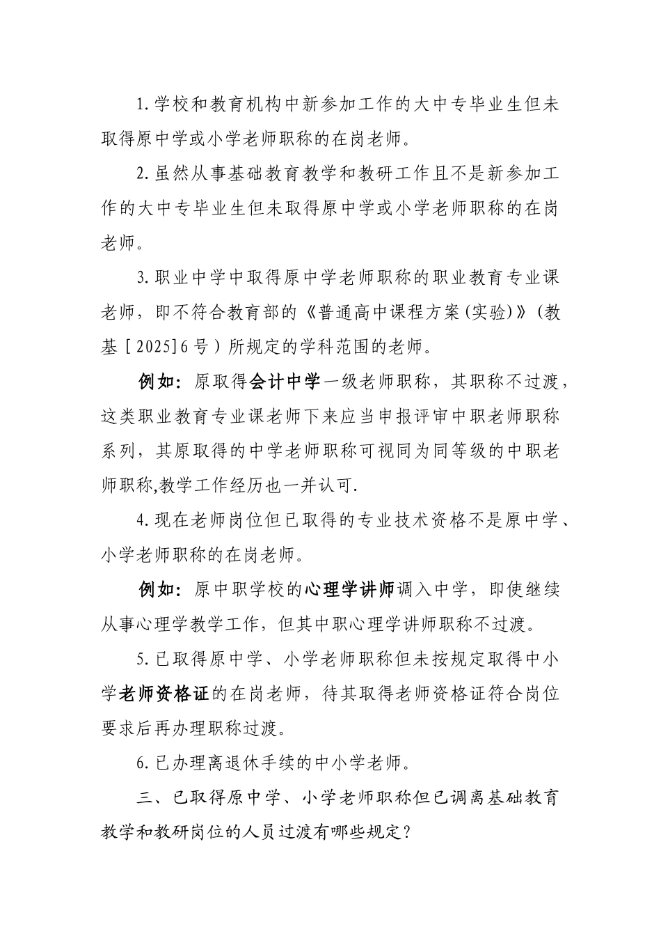 中小学教师职称制度改革人员过渡政策问答_第2页