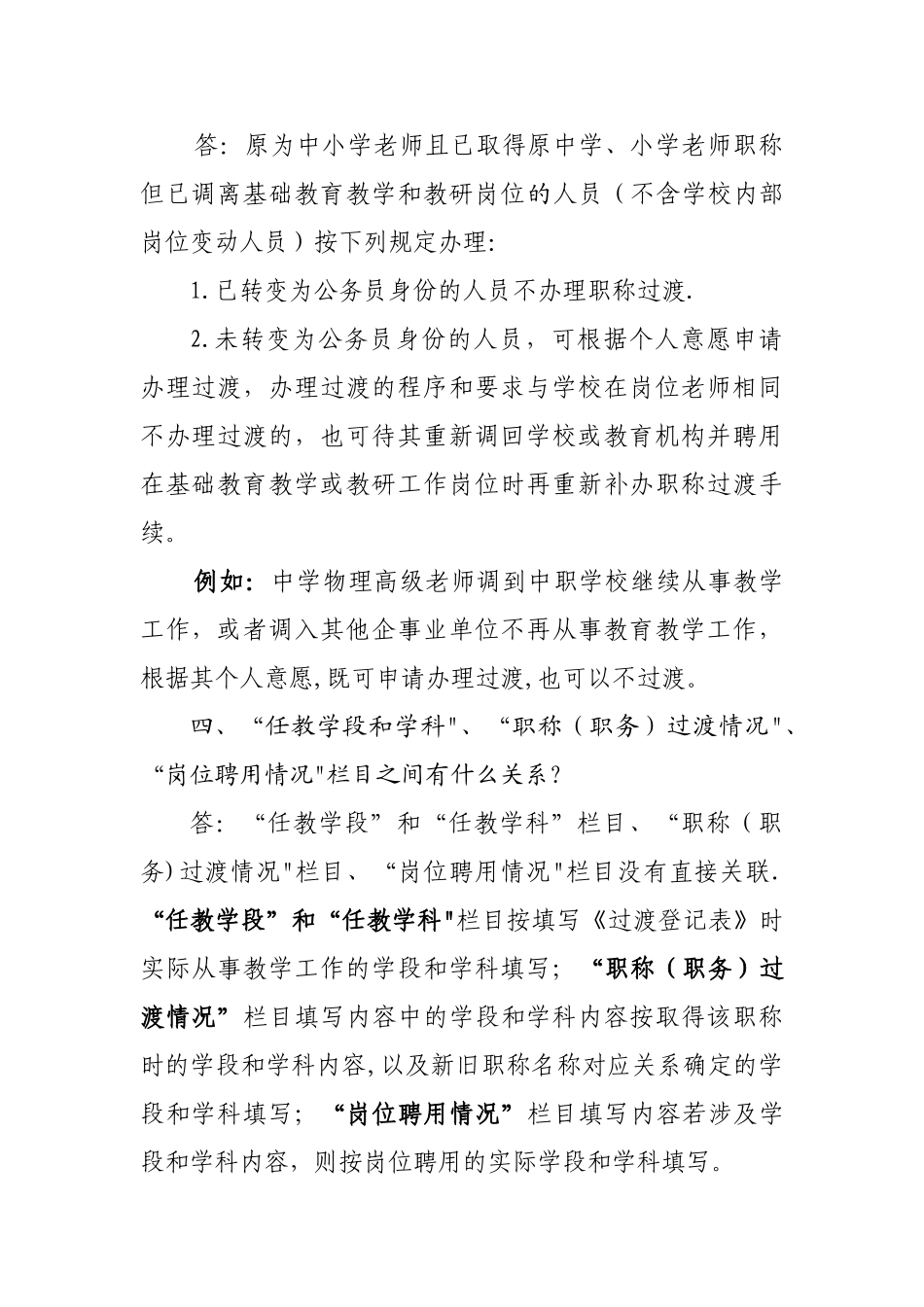 中小学教师职称制度改革人员过渡政策问答_第3页
