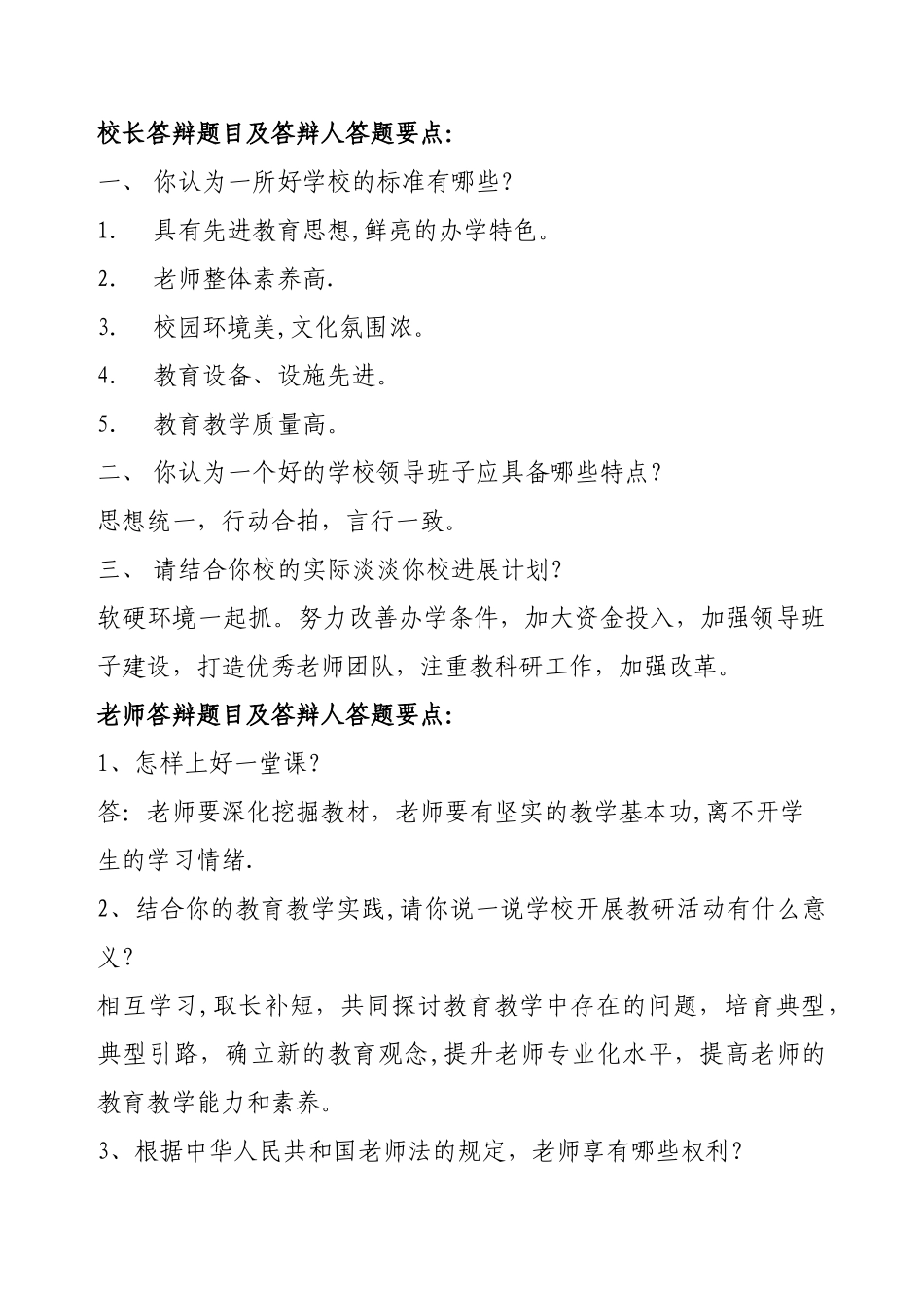 中小学教师职务评聘申报材料职称答辩材料_第1页