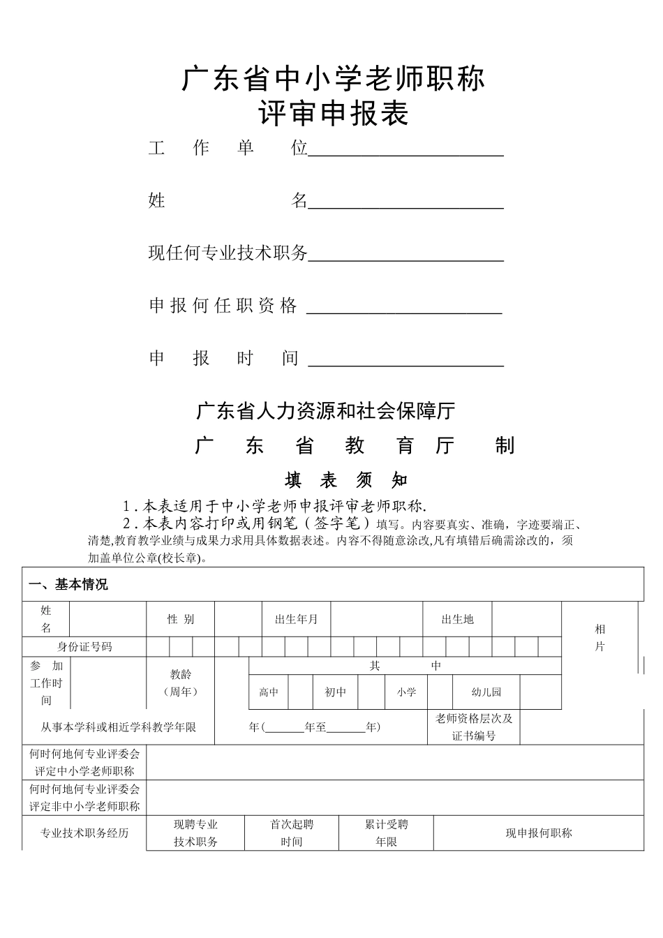 中小学教师职称申报高级教师申报表_第1页