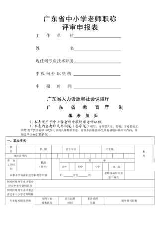 中小学教师职称申报高级教师申报表