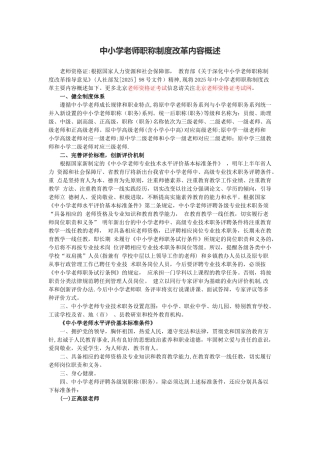 中小学教师职称制度改革内容概述