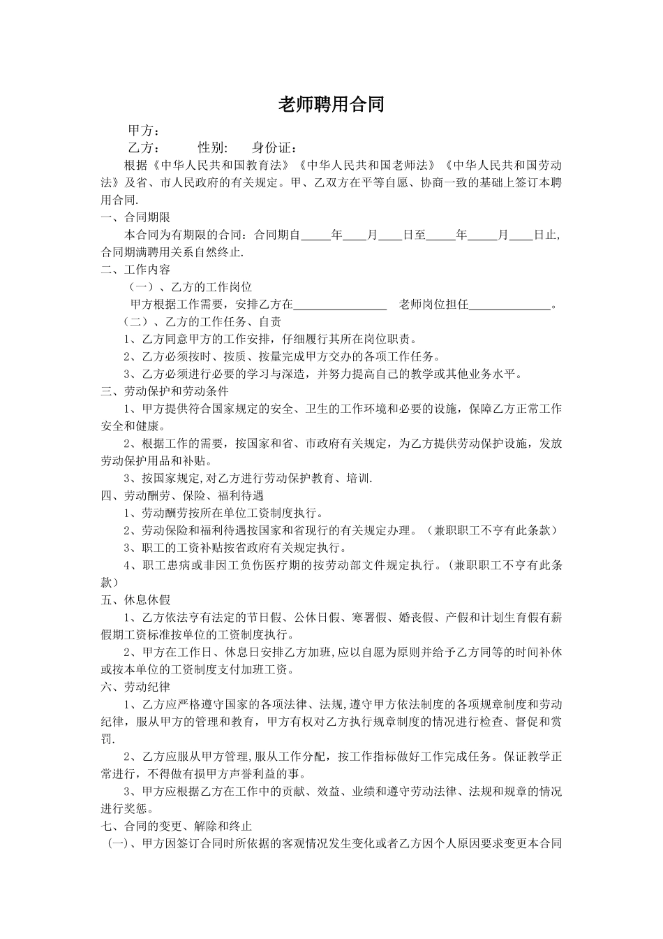 中小学教师聘用合同书_第1页