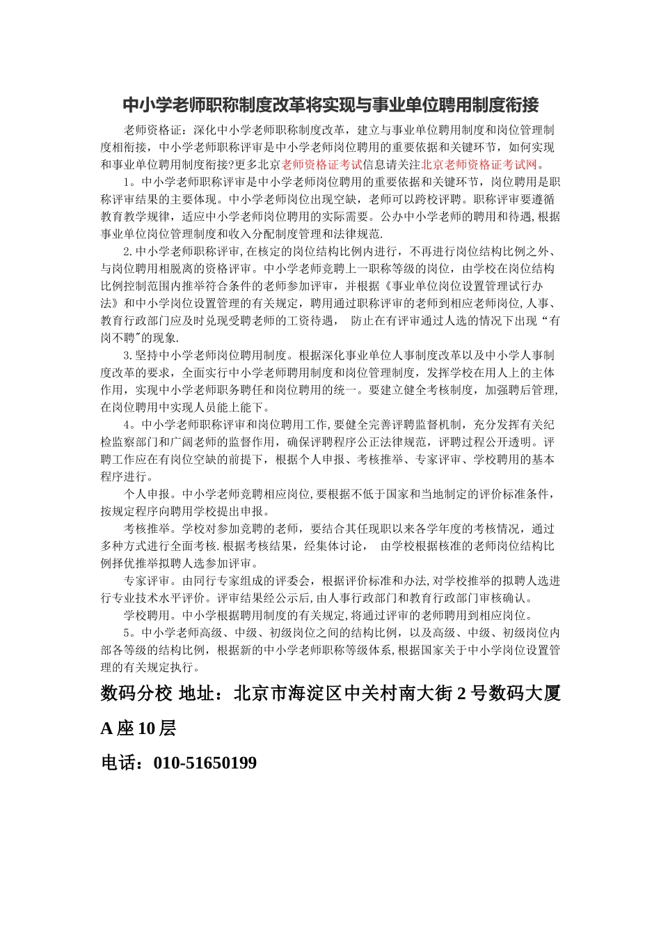 中小学教师职称制度改革将实现与事业单位聘用制度衔接_第1页