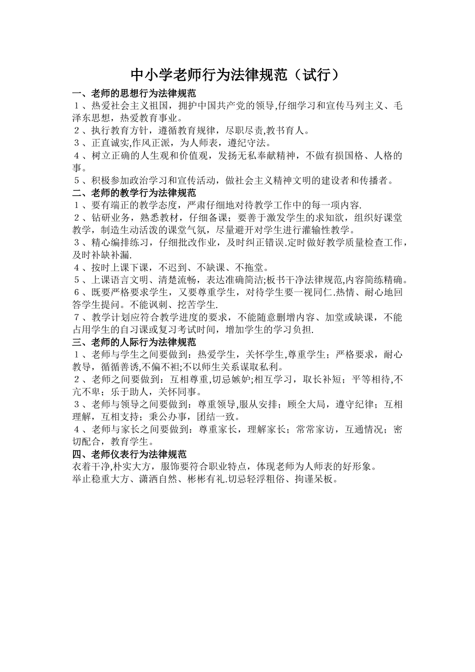 中小学教师行为规范_第1页