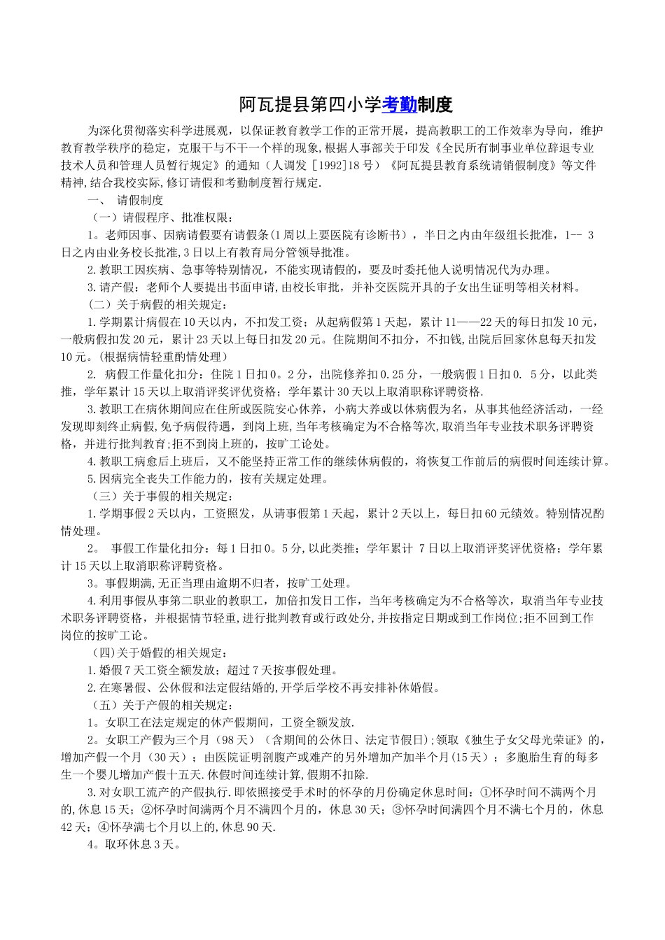 中小学教师请假和考勤制度_第1页