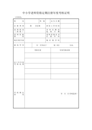 中小学教师资格定期注册年度考核证明