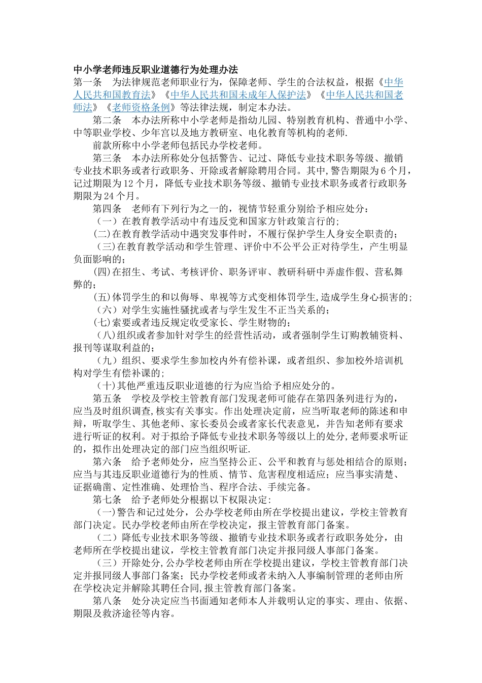 中小学教师违反职业道德行为处理办法_第1页