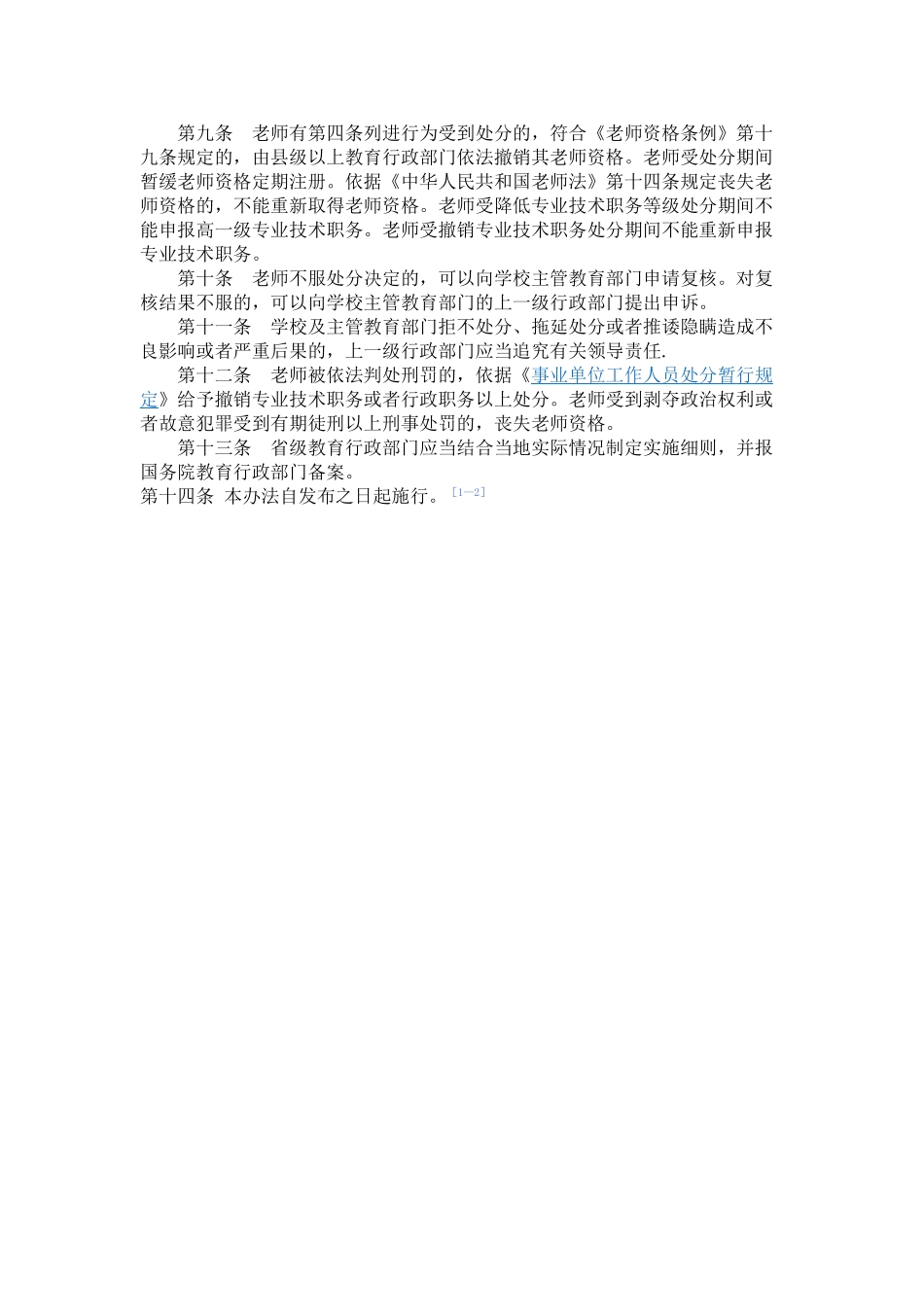 中小学教师违反职业道德行为处理办法_第2页