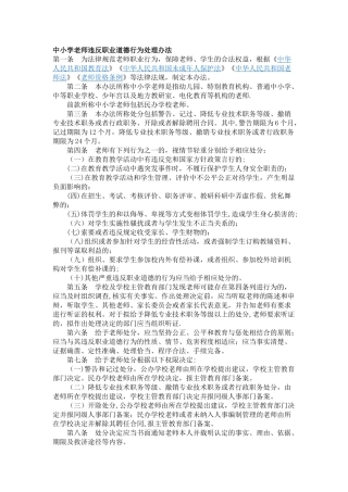 中小学教师违反职业道德行为处理办法
