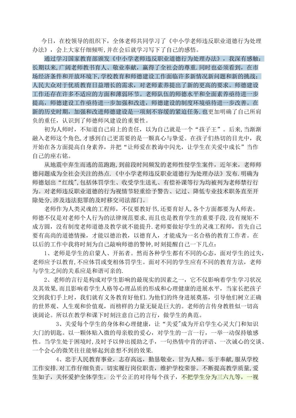 中小学教师违反职业道德行为处理办法心得体会_第1页