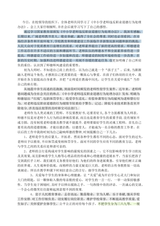中小学教师违反职业道德行为处理办法心得体会