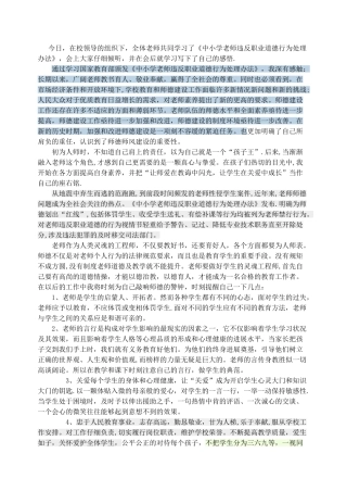 中小学教师违反职业道德行为处理办法心得体会55933