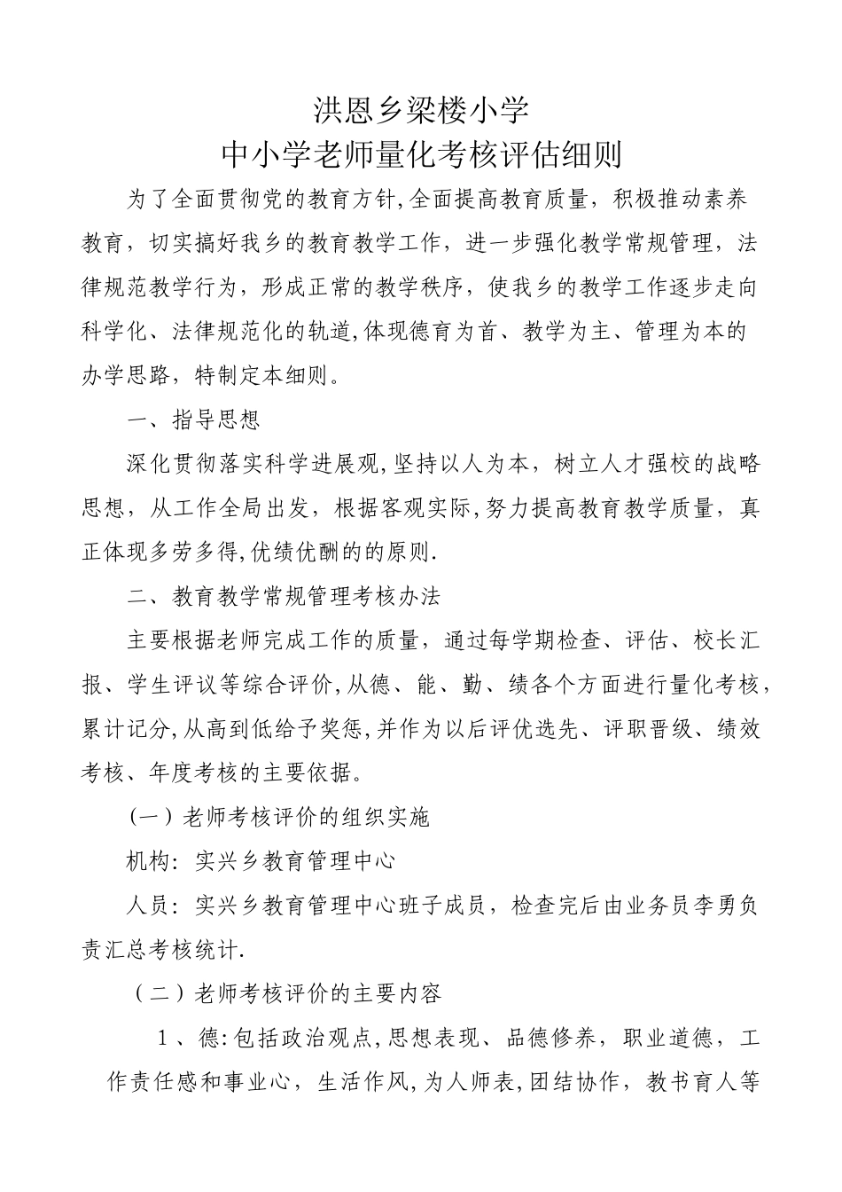 中小学教师量化考核细则_第1页