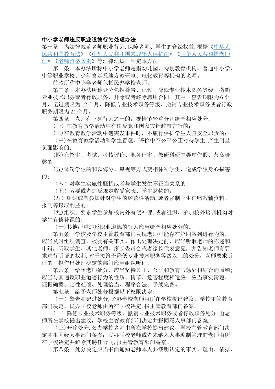 中小学教师违反职业道德行为处理办法46191_第1页