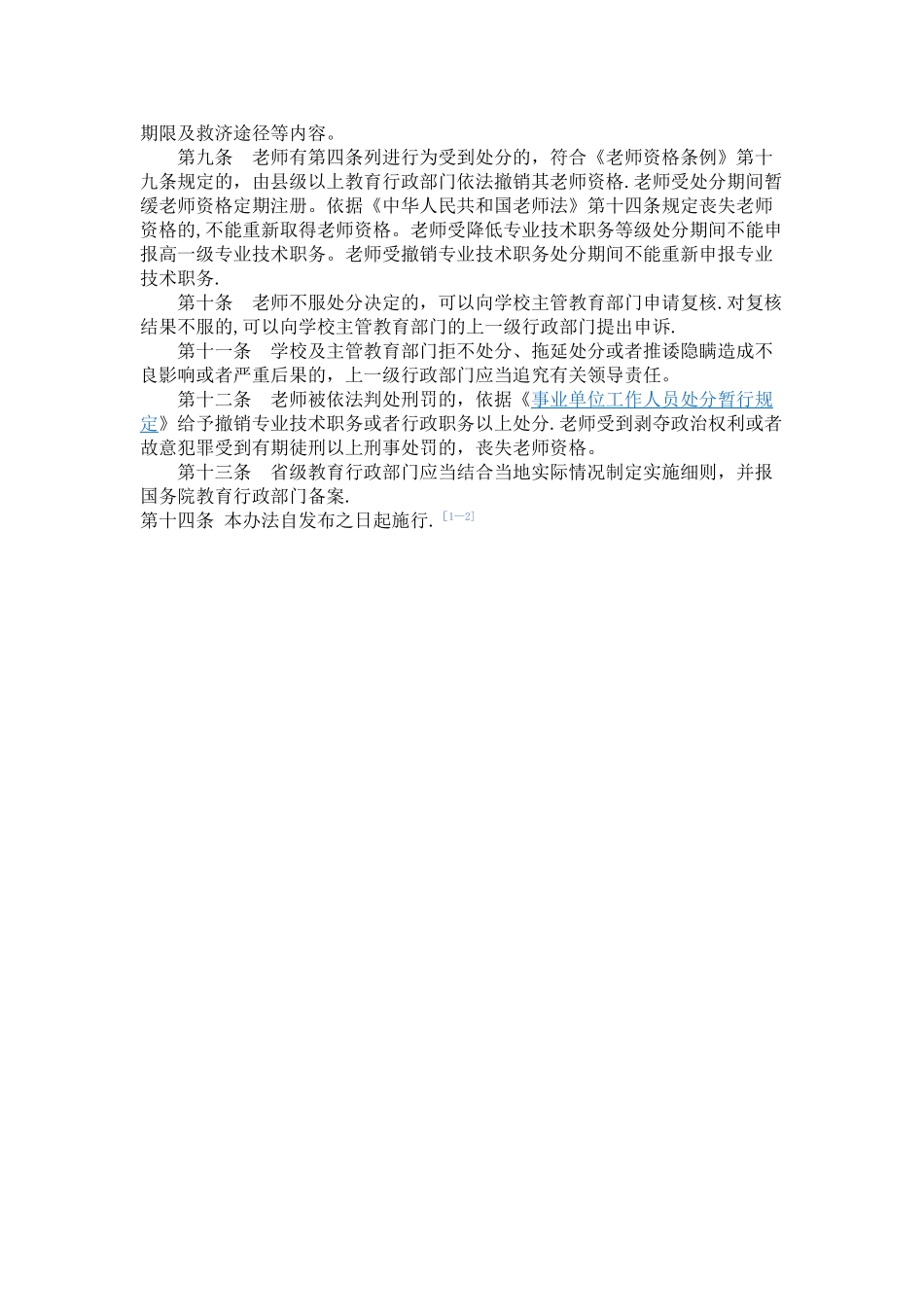 中小学教师违反职业道德行为处理办法46191_第2页