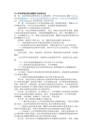 中小学教师违反职业道德行为处理办法46191