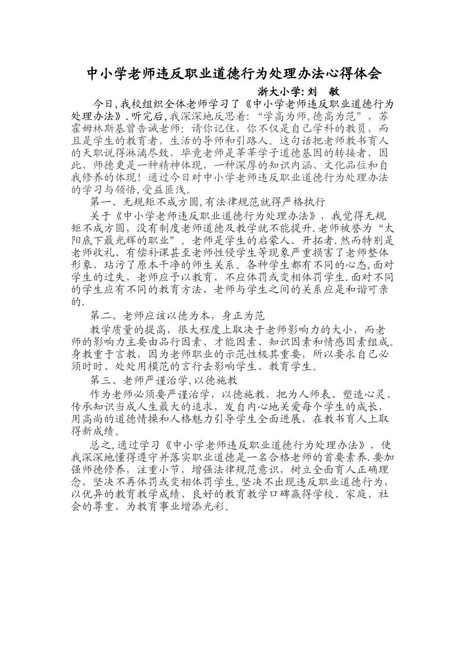 中小学教师违反职业道德行为处理办法心得体会92458_第1页