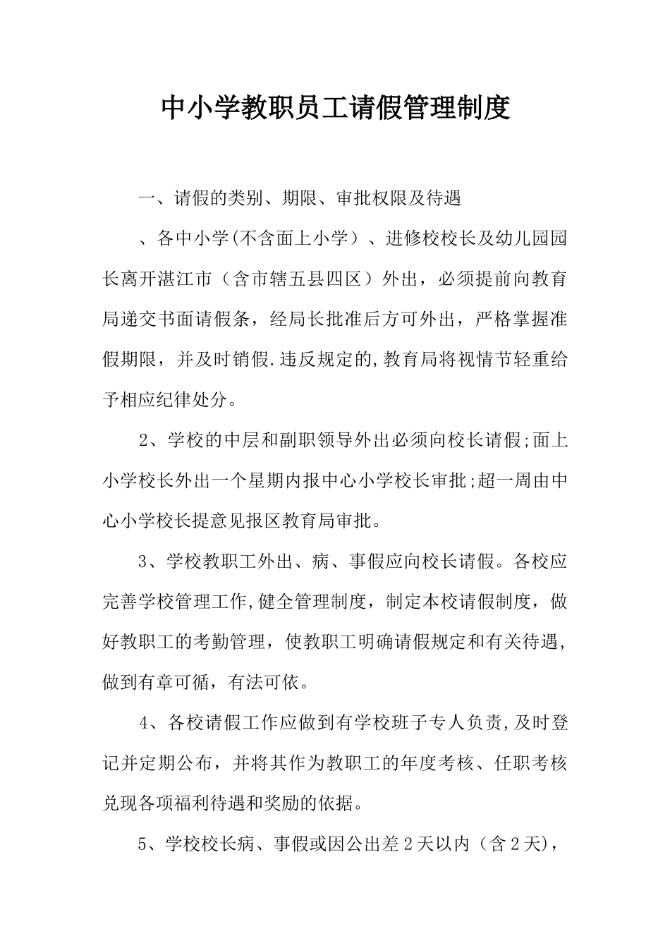 中小学教职员工请假管理制度_第1页