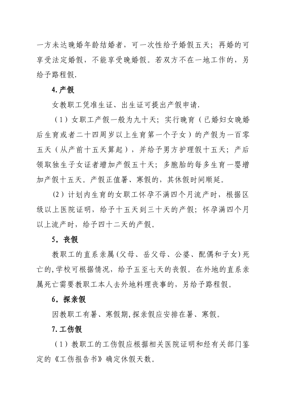 中小学教职工请假管理办法_第2页