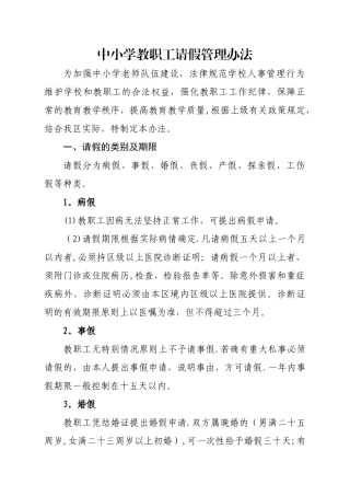 中小学教职工请假管理办法