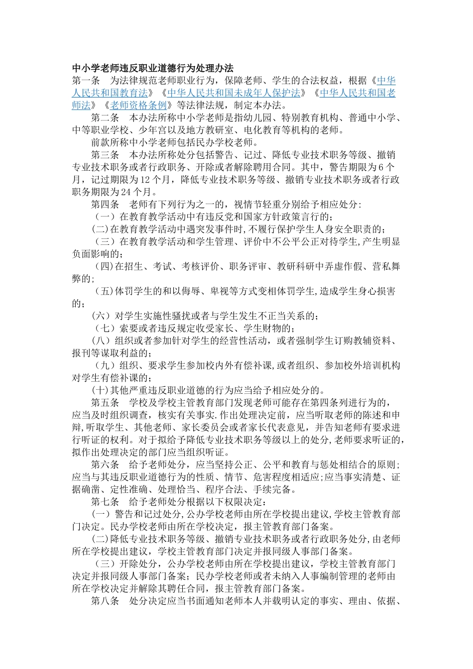 中小学教师违反职业道德行为处理办法46577_第1页