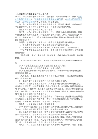 中小学教师违反职业道德行为处理办法46577
