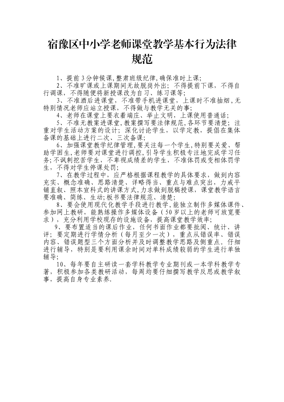 中小学教师课堂教学基本行为规范_第1页