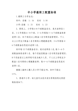 中小学教职工配置标准