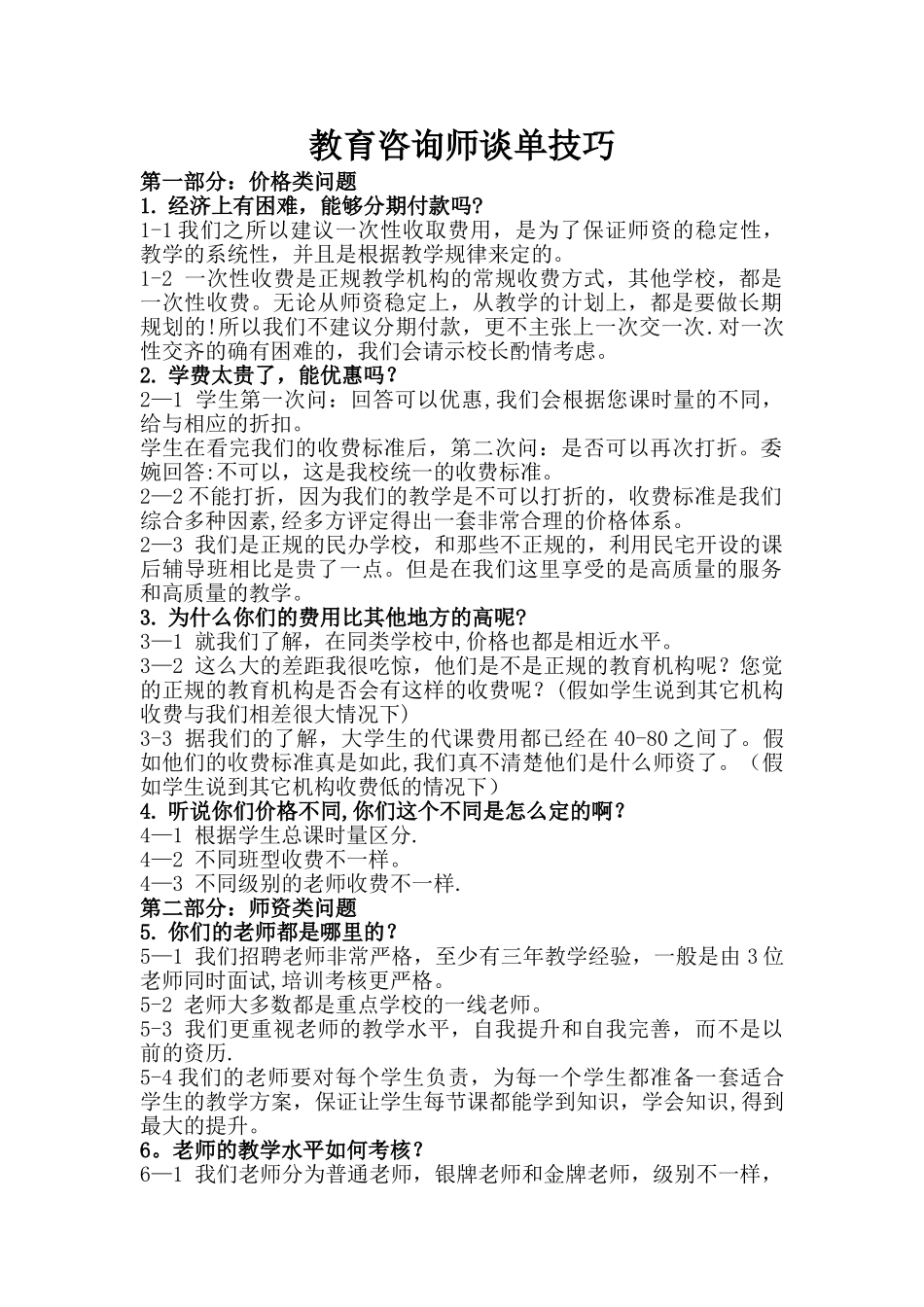 中小学教育咨询师谈单技巧_第1页