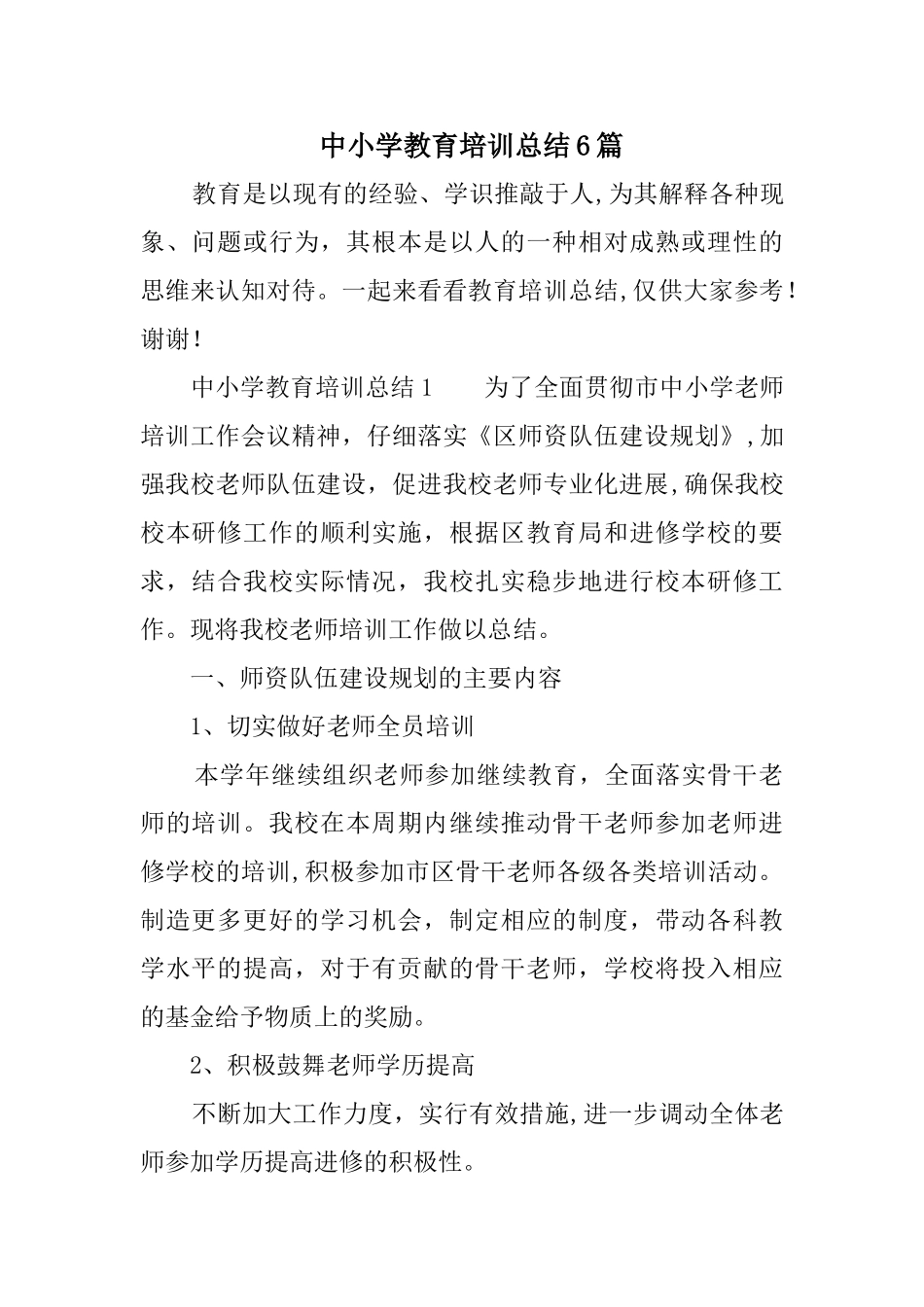 中小学教育培训总结6_第1页