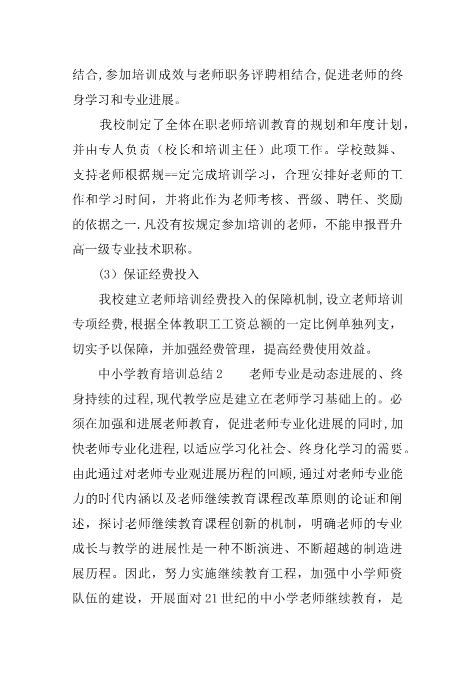 中小学教育培训总结6_第3页