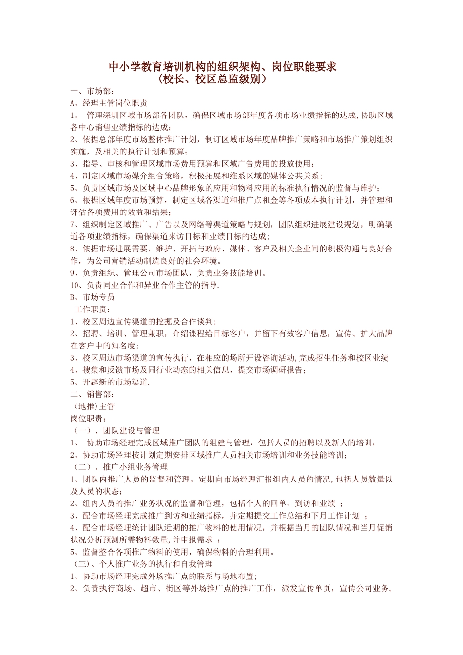 中小学教育培训机构的组织架构、岗位职能要求-_第1页