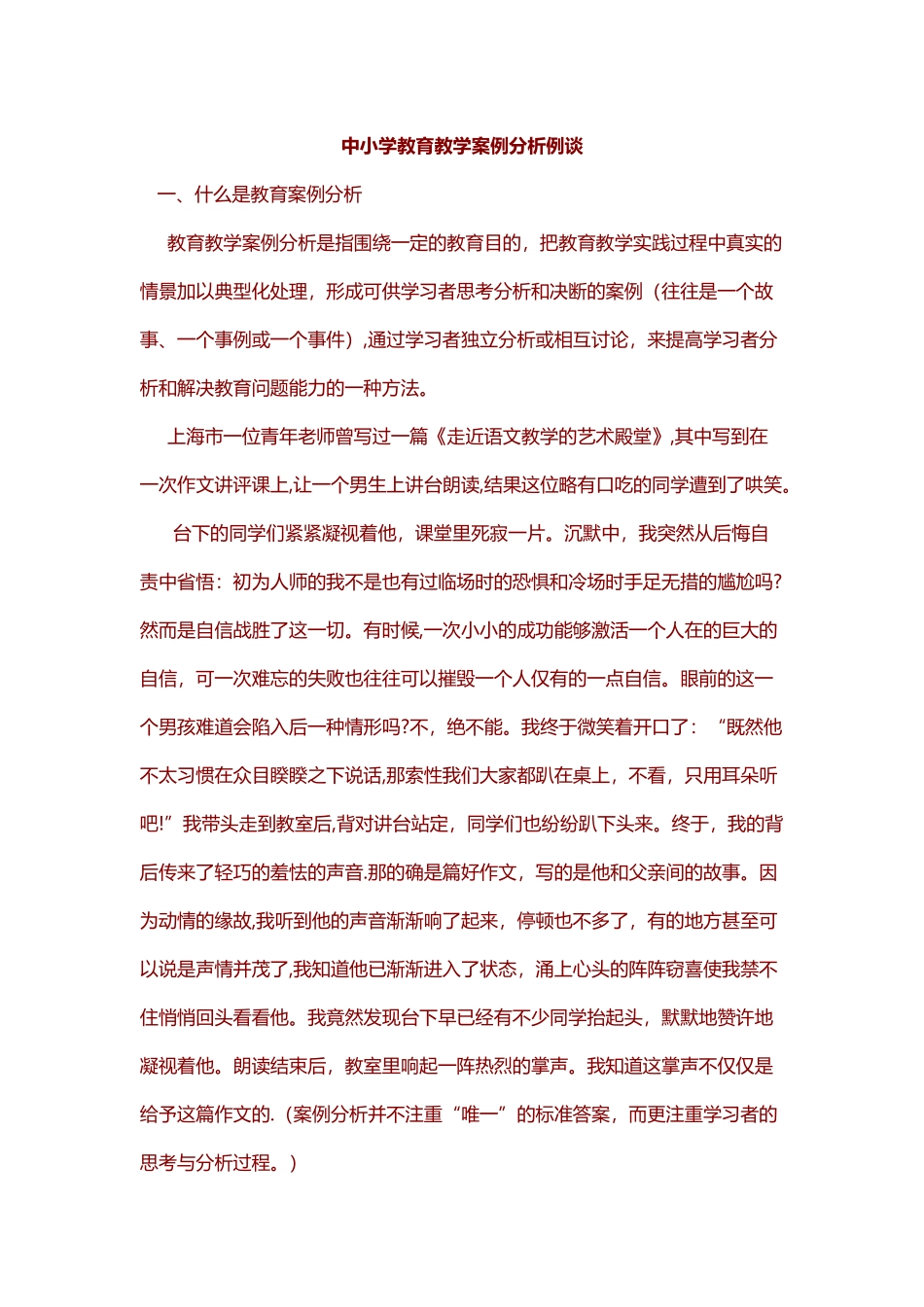 中小学教育教学案例分析例谈--48篇教学案例分析_第1页