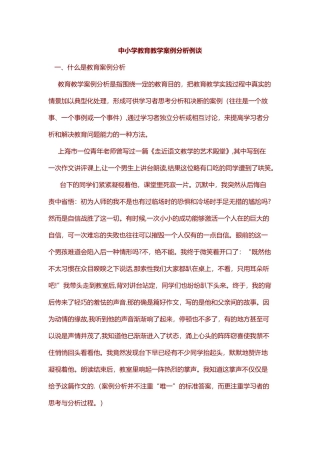 中小学教育教学案例分析例谈--48篇教学案例分析