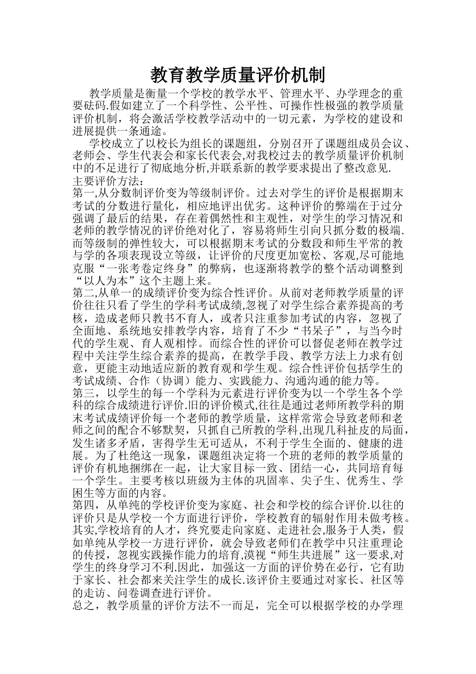 中小学教育教学质量评价机制_第2页