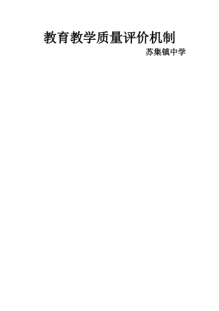 中小学教育教学质量评价机制