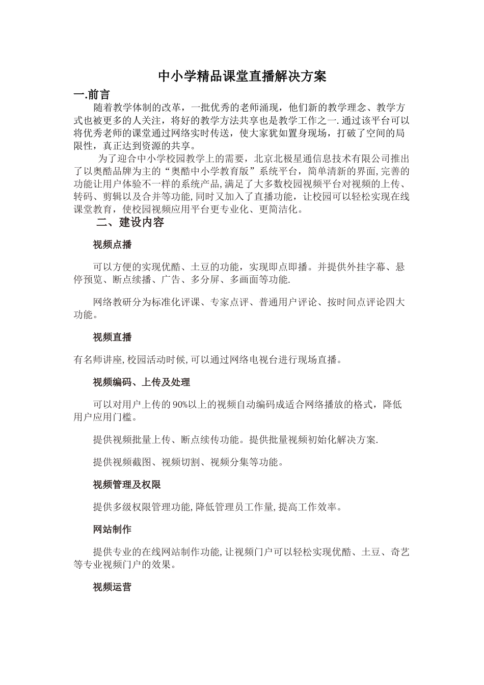 中小学教育直播点播解决方案_第1页