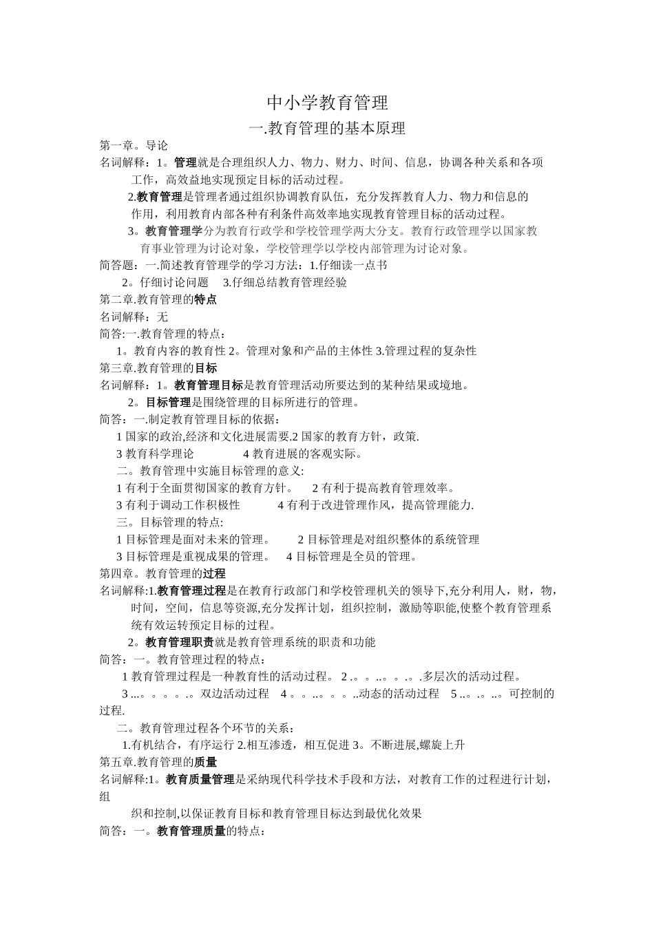 中小学教育管理59455_第1页