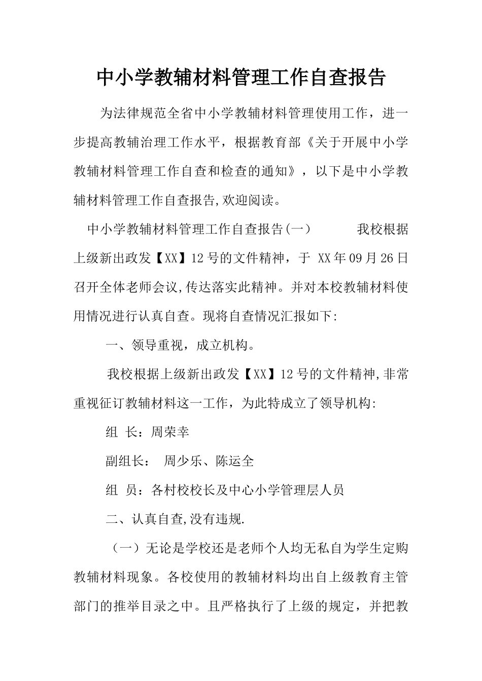 中小学教辅材料管理工作自查报告_第1页