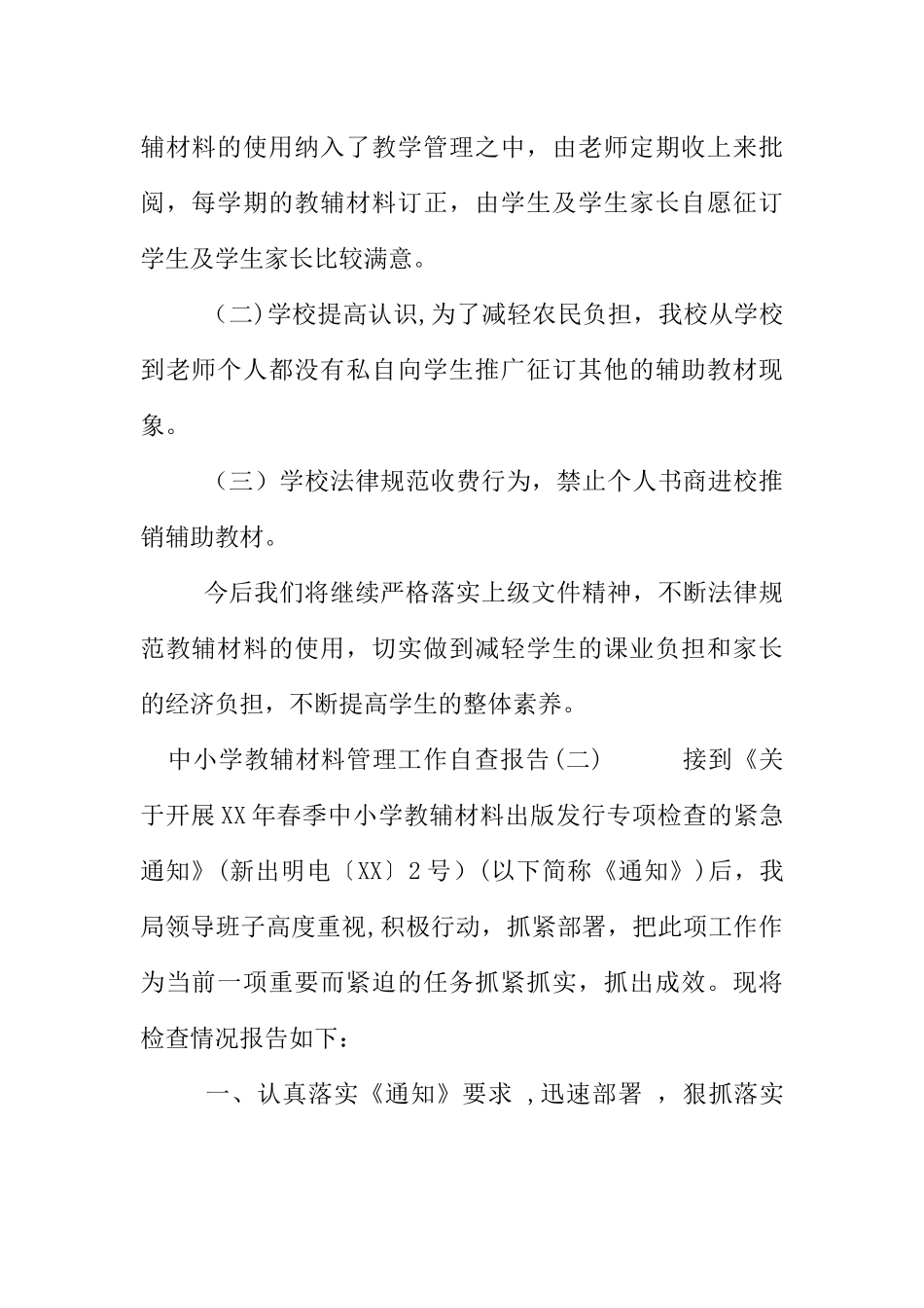 中小学教辅材料管理工作自查报告_第2页