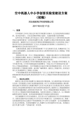 中小学无人机创客实验室建设方案