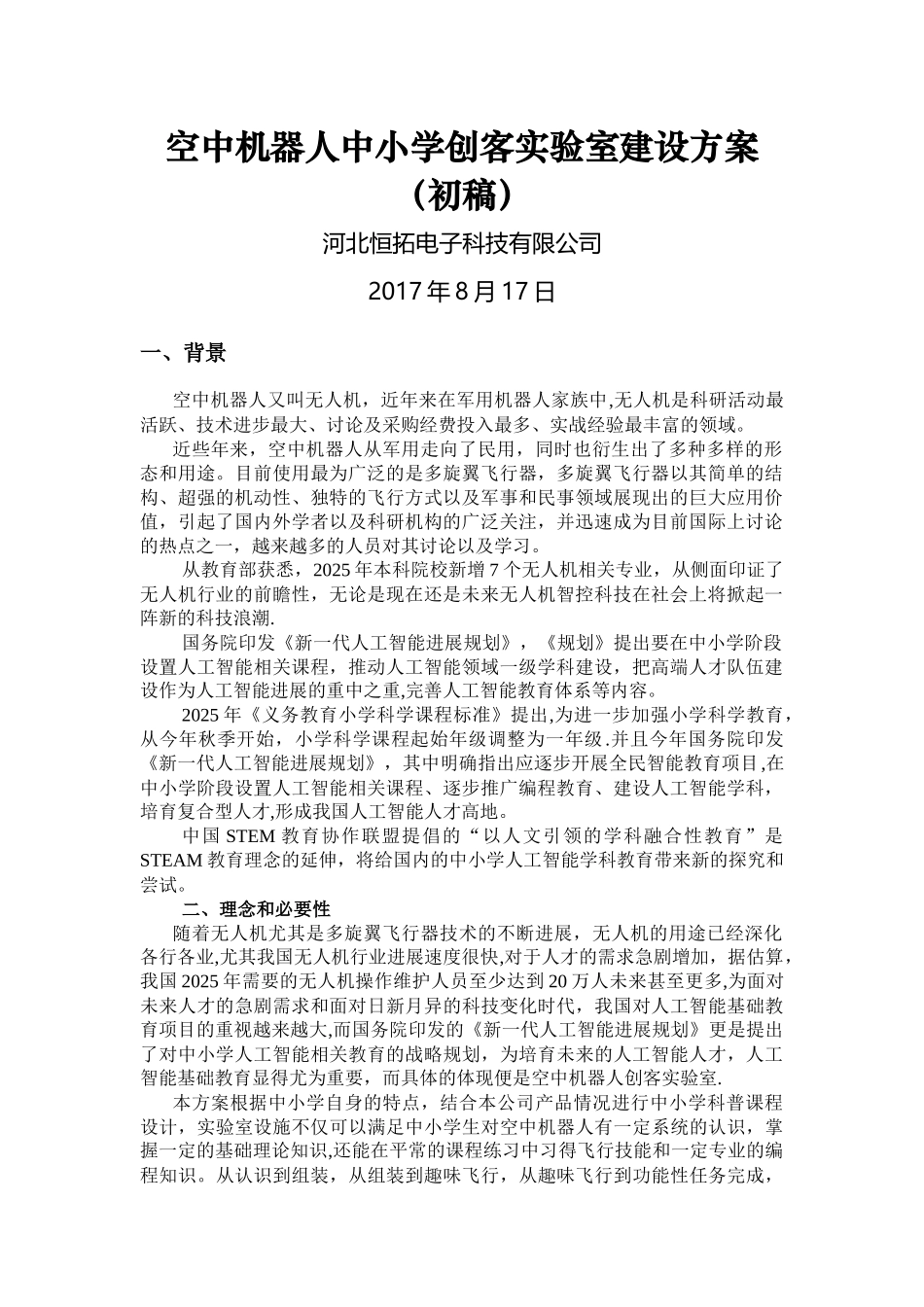 中小学无人机创客实验室建设方案_第1页