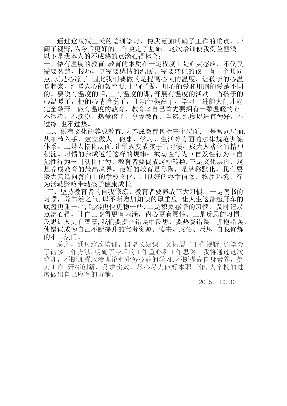 中小学教育管理干部培训心得_第1页