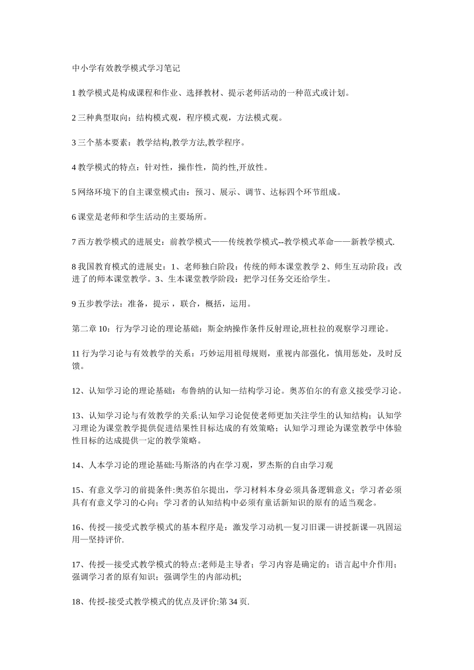 中小学有效教学模式学习笔记_第1页
