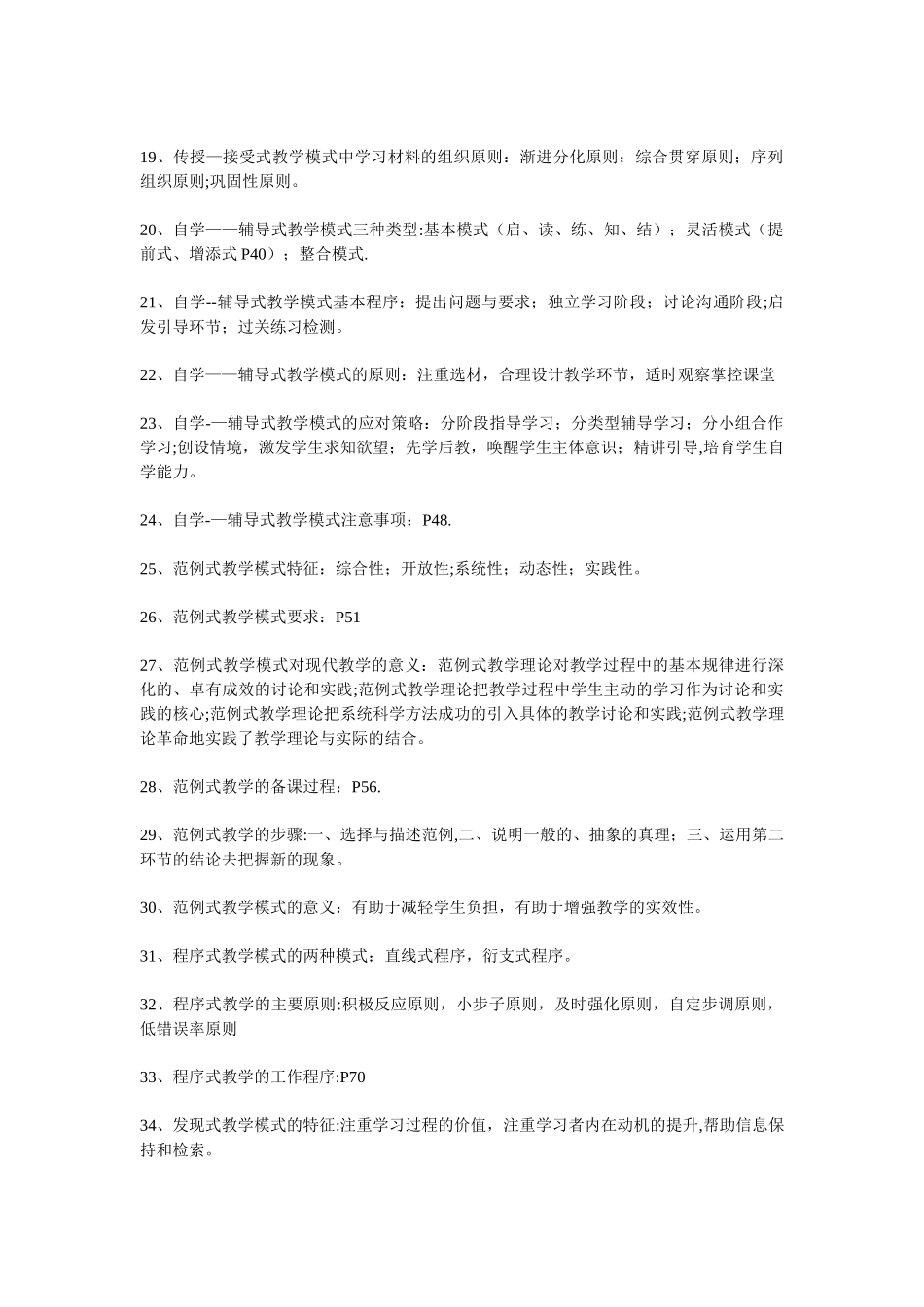 中小学有效教学模式学习笔记_第2页